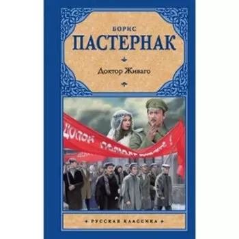 Доктор Живаго