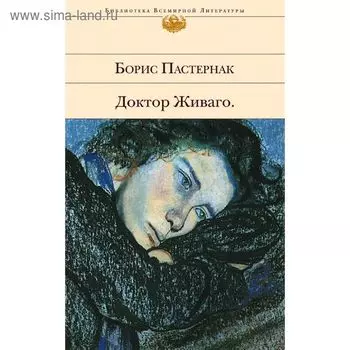 Доктор Живаго