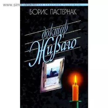 Доктор Живаго. Пастернак Б.