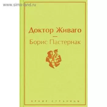Доктор Живаго. Пастернак Б. Л.