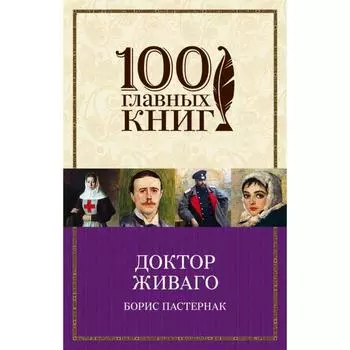 Доктор Живаго. Пастернак Б. Л.
