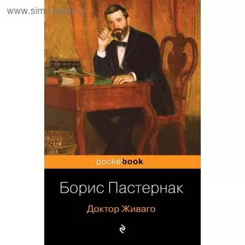 Доктор Живаго. Пастернак Б. Л.