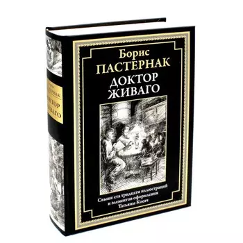 Доктор Живаго. Пастернак Б.Л.
