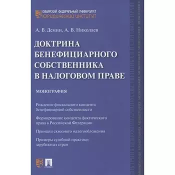 Доктрина бенефициарного собственника в налоговом праве. Монография. Демин А., Николаев А.