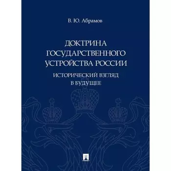 Доктрина государственного устройства России. Исторический взгляд в будущее. Абрамов В.