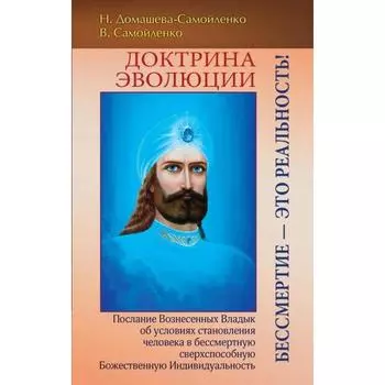 Доктрина Эволюции. Бессмертие — это Реальность! Домашева-Самойленко Н., Самойленко В.