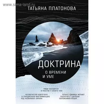 Доктрина о времени и уме