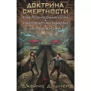Доктрина смертности