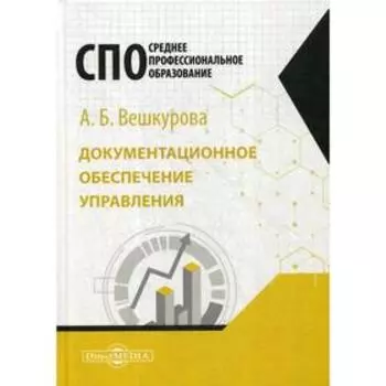 Документационное обеспечение управления: Учебное пособие для студентов СПО. Вешкурова А.Б.
