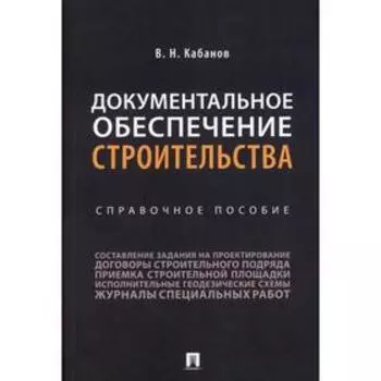 Документальное обеспечение строительства. Кабанов В.Н.