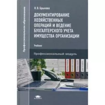 Документирование хозяйственных операций и ведение бухгалтерского учета имущества организации: Учебник. 3-е издание, исправленное. Брыкова Н. В.