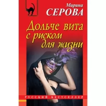 Дольче вита с риском для жизни. Серова М.С.