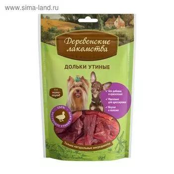 Дольки утиные "Деревенские лакомства" для собак мини-пород, 55 г