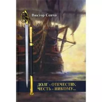 Долг - Отечеству, честь - никому…. Сенча В. Н.