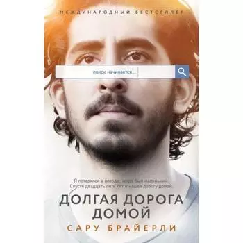 Долгая дорога домой. Брайерли С.