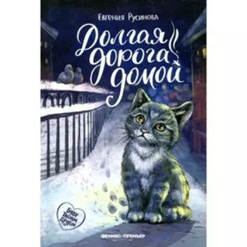 Долгая дорога домой. Русинова Е.А.