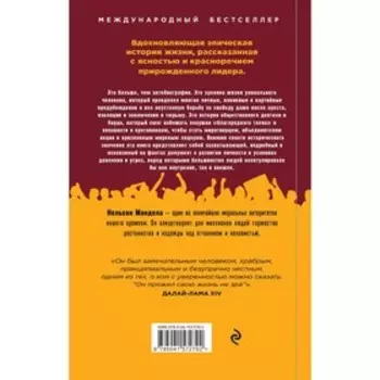 Долгая дорога к свободе. Автобиография узника, ставшего президентом. Мандела Н.