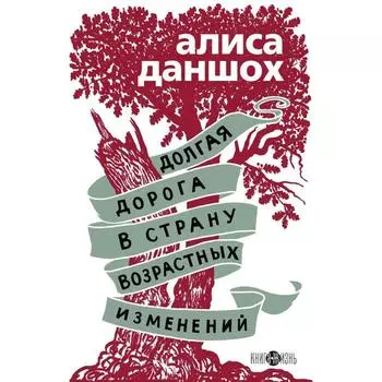 Долгая дорога в страну возрастных изменений. Даншох А.