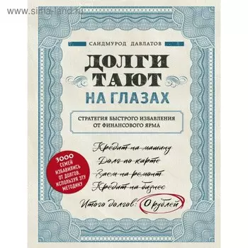 Долги тают на глазах. Стратегия быстрого избавления от финансового ярма. Давлатов С. Р.