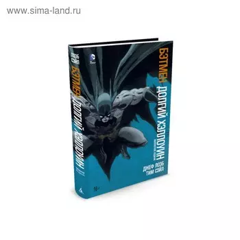 Долгий Хэллоуин. Лоэб Дж., Сэйл Т.