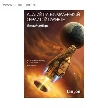 Долгий путь к маленькой сердитой планете. Чамберс Б.