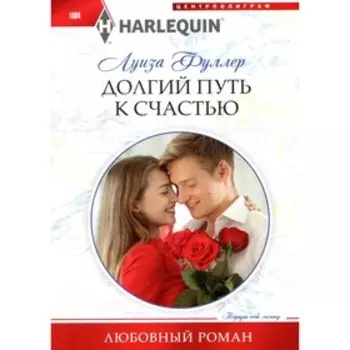 Долгий путь к счастью. Фуллер Л.