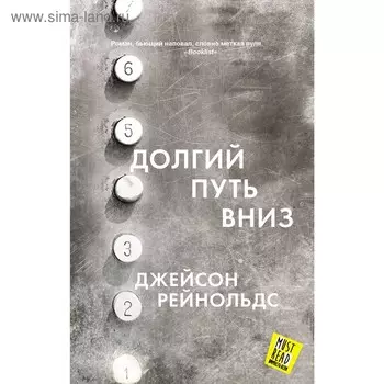Долгий путь вниз. Рейнольдс Д.