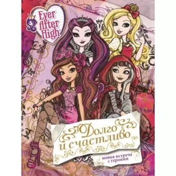 Долго и счастливо. Школа Ever After