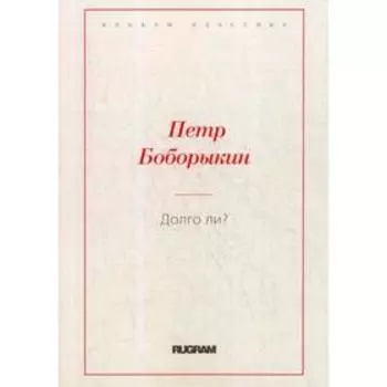Долго ли?. Боборыкин П.Д.