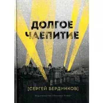 Долгое чаепитие. Бердников С.