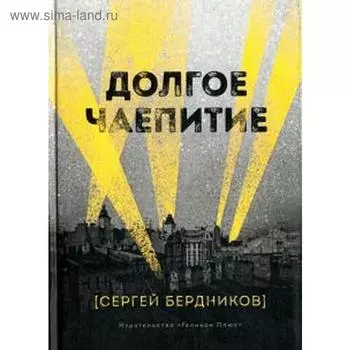 Долгое чаепитие. Бердников С.