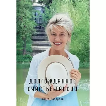 Долгожданное счастье Таисии. Лазорева О.
