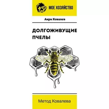 Долгоживущие пчёлы. Метод Ковалёва. Ковалёв А.Е.