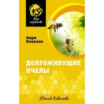 Долгоживущие пчёлы. Метод Ковалёва. Ковалёв А.Е.