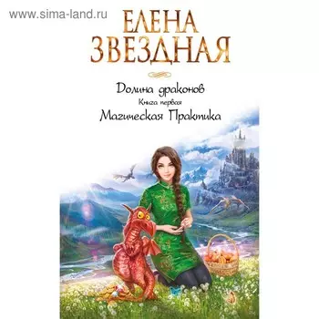 Долина драконов. Книга первая. Магическая Практика. Звездная Е.