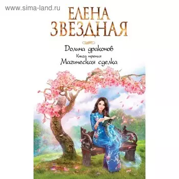 Долина драконов. Книга третья. Магическая сделка. Звездная Е.