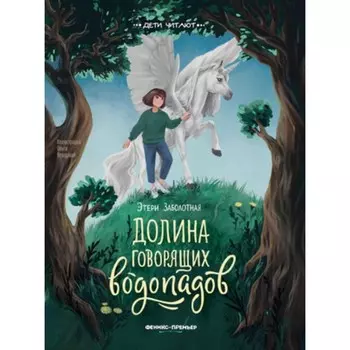 Долина говорящих водопадов. Заболотная Э.В.