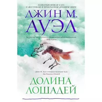 Долина лошадей. Ауэл Дж.М.