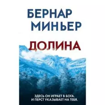 Долина. Миньер Б.