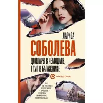 Доллары в чемодане, труп в багажнике. Соболева Л.