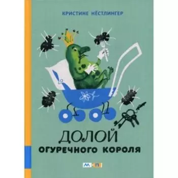Долой огуречного короля. Нестлингер К.