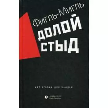 Долой стыд. Фигль-Мигль