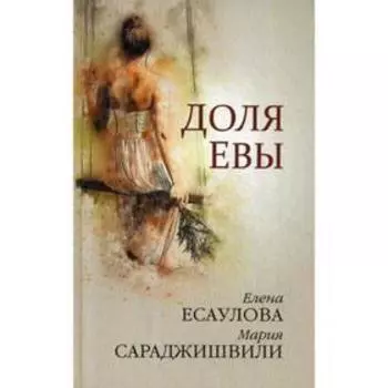 Доля Евы: рассказы. Сараджишвили М., Есаулова Е