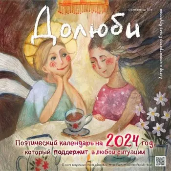 Долюби. Календарь на 2024 год, который поддержит в любой ситуации, 30х30 см