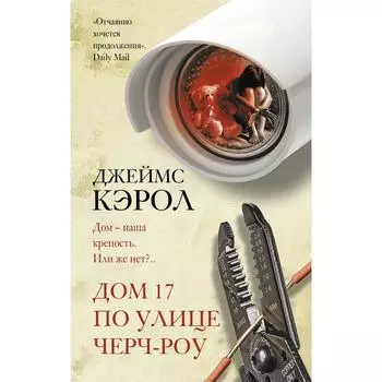 Дом 17 по улице Черч-роу. Кэрол Д.