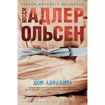 Дом алфавита. Адлер-Ольсен Ю.