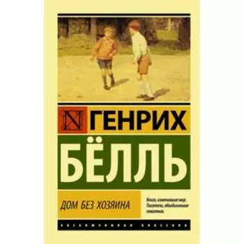 Дом без хозяина. Белль Г.