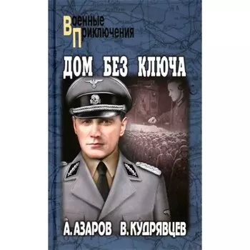 Дом без ключа. Азаров А.С., Кудрявцев В.П.