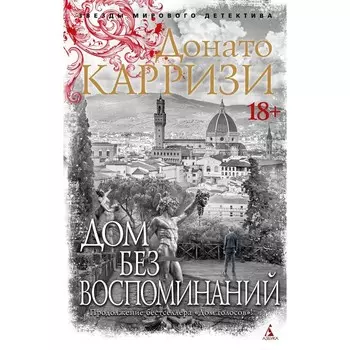Дом без воспоминаний. Карризи Д.