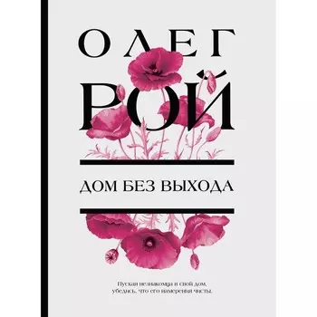 Дом без выхода. Рой О.